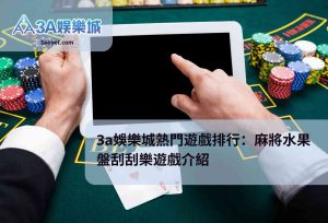 3a娛樂城熱門遊戲排行：麻將水果盤刮刮樂遊戲介紹